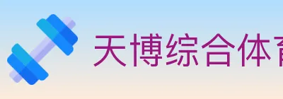 天博综合体育 logo